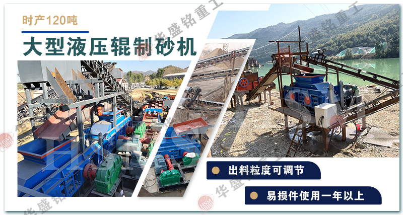 瓜米石如何變成高品質(zhì)砂石骨料?答案就在華盛銘液壓對(duì)輥制砂機(jī)